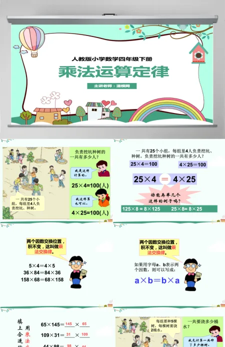 人教版小学四年级下数学乘法运算定律ppt