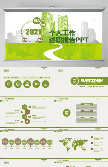 2021绿色企业个人述职报告PPT商务通用模板 2021绿色企业个人述职报告PPT商务通用模板