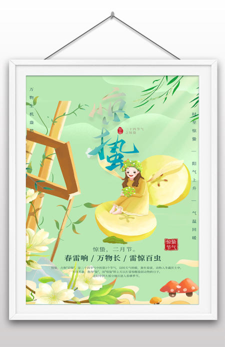 小清新手绘插画风二十四节气春天惊蛰海报