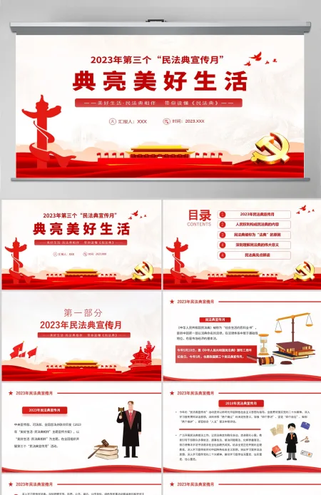  2023典亮美好生活PPT红色精美风第三个民法典宣传月专题党课课件模板下载