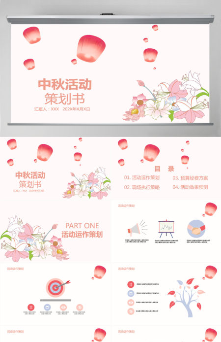 唯美中秋活动策划PPT模板