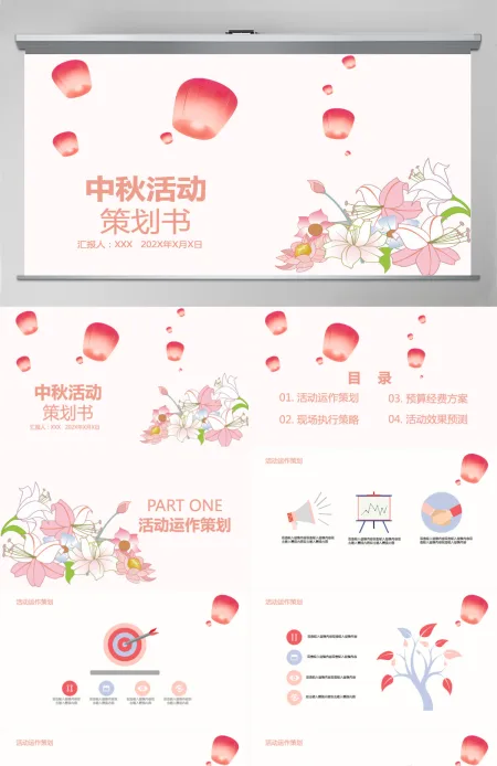 唯美中秋活动策划PPT模板