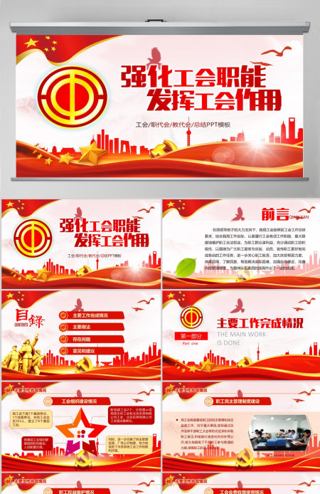 2021中国工会民主管理维权工作PPT模板