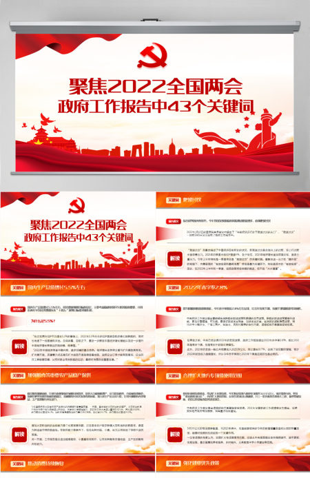 聚焦2022全国两会红色精品政府工作报告中43个关键词解读专题党课课件模板PPT-含讲稿