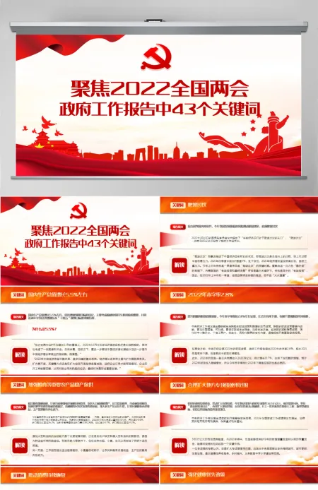 聚焦2022全国两会红色精品政府工作报告中43个关键词解读专题党课课件模板PPT-含讲稿 聚焦2022全国两会红色精品政府工作报告中43个关键词解读专题党课课件模板PPT-含讲稿