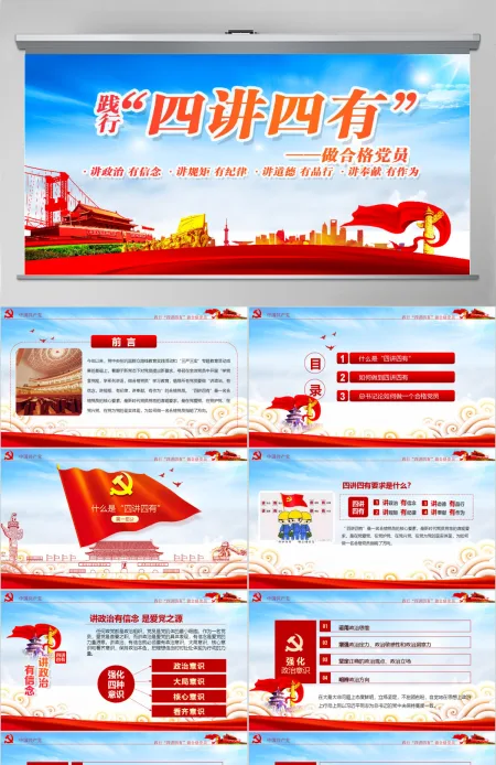 微党课四讲四有学习教育党课PPT