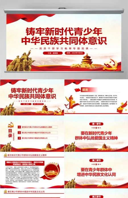 铸牢新时代青少年中华民族共同体意识党政风党员干部学习教育专题党课PPT-含讲稿 铸牢新时代青少年中华民族共同体意识党政风党员干部学习教育专题党课PPT-含讲稿