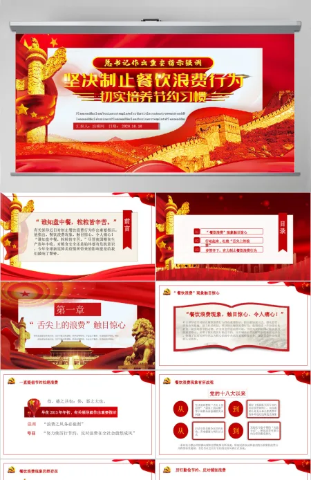 红色杜绝舌尖上的浪费坚决制止餐饮浪费行为安全党课PPT 红色杜绝舌尖上的浪费坚决制止餐饮浪费行为安全党课PPT