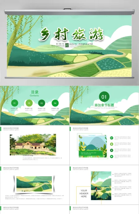 原创最美乡村旅游新农村乡村振兴PPT模板-版权可商用 原创最美乡村旅游新农村乡村振兴PPT模板-版权可商用