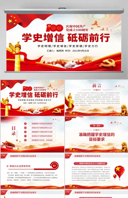 大气红色微党课学史增信砥砺前行PPT 大气红色微党课学史增信砥砺前行PPT