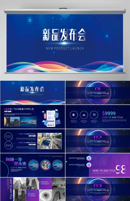 原创宽屏新品发布会科技大气路演商务PPT模板-版权可商用 原创宽屏新品发布会科技大气路演商务PPT模板-版权可商用