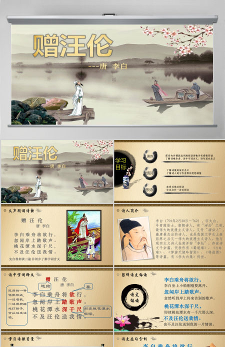 语文课件赠汪伦PPT模板