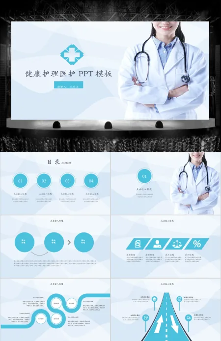 健康医疗护理医药PPT模板 健康医疗护理医药PPT模板