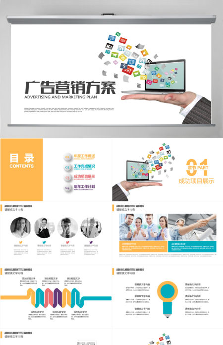 活动策划广告营销方案公关策划活动PPT