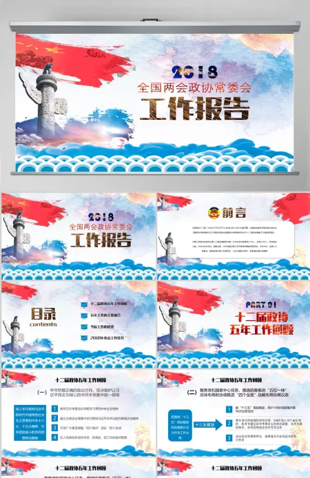 蓝色中国风2018年全国两会政协常委会工作报告工作汇报党课ppt