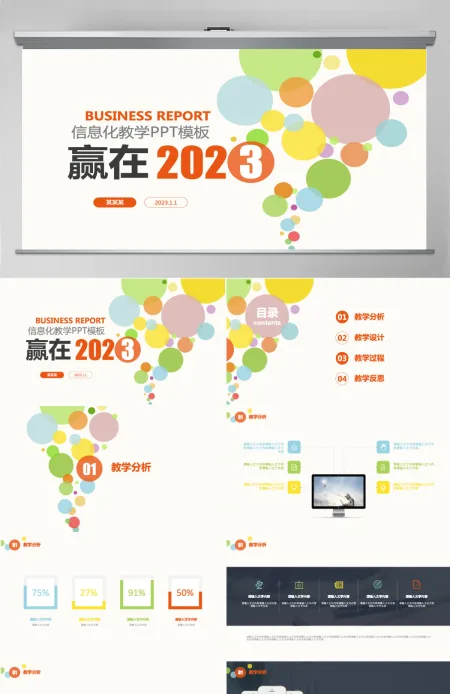 卡通扁平化信息化教学PPT模板