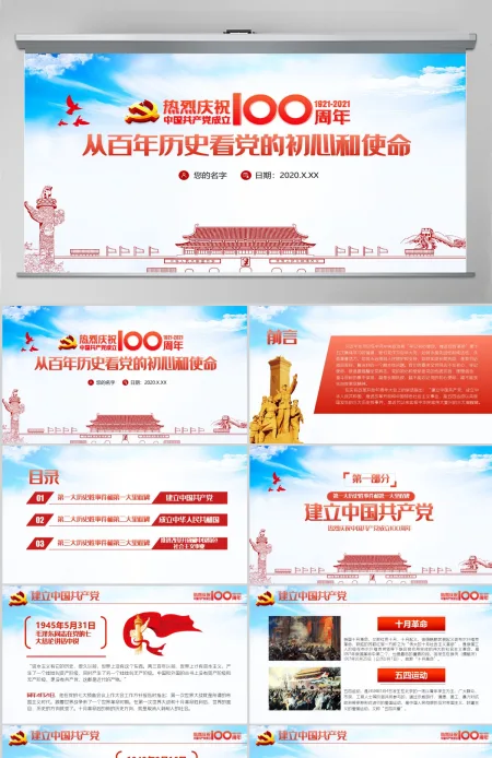 蓝色大气剪纸风从百年历史看党的初心和使命七一建党节建党100周年党课PPT--含讲稿
