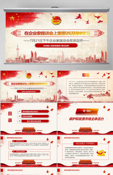 在企业家座谈会上重要讲话精神学习PPT模板 在企业家座谈会上重要讲话精神学习PPT模板