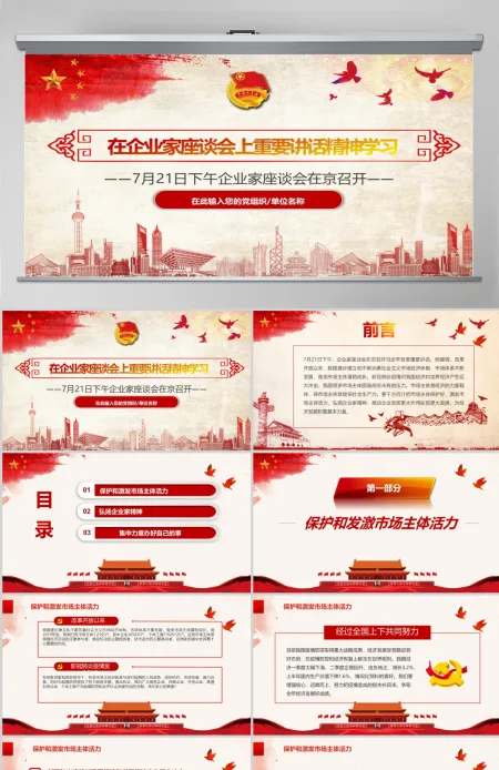 在企业家座谈会上重要讲话精神学习PPT模板 在企业家座谈会上重要讲话精神学习PPT模板