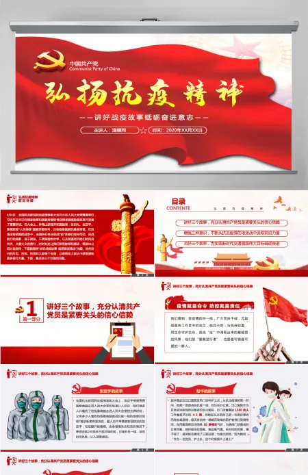 原创弘扬伟大抗疫精神红色中国精神讲好战疫故事砥砺奋进意志抗疫专题教育党课PPT-含讲稿