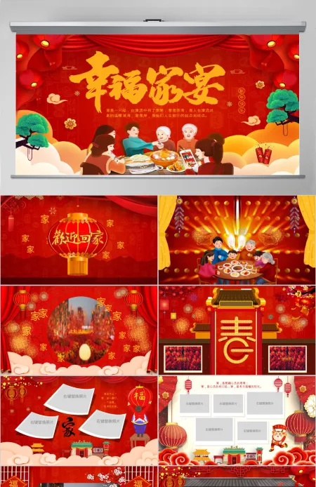 原创家庭聚会家宴除夕团圆电子相册PPT模板-版权可商用