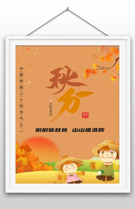 2022年秋分节气中国传统24节气之一海报