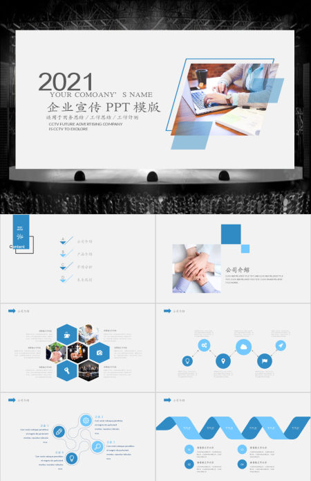 企业宣传企业简介公司简介PPT模版