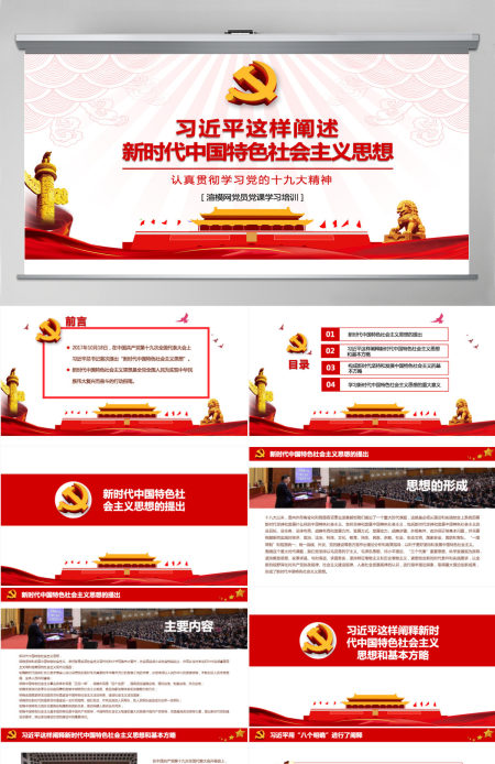 红祥云新时代中国特色社会主义思想学习十九大培训PPT模板