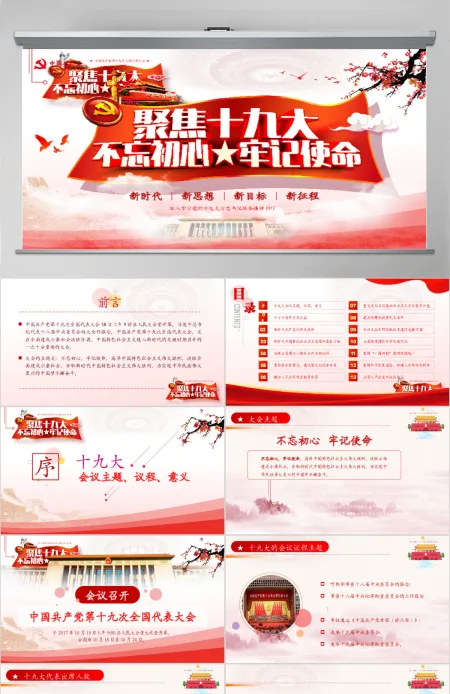 2019中国红色十九大精神PPT模板 2019中国红色十九大精神PPT模板