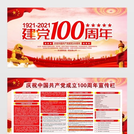 庆祝建党100周年展板七一建党节党史知识宣传栏设计模板