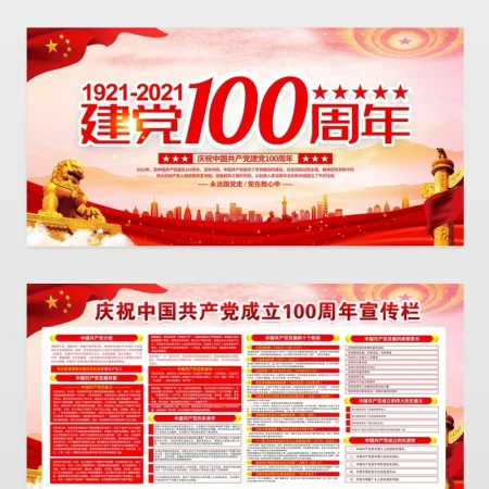 庆祝建党100周年展板七一建党节党史知识宣传栏设计模板