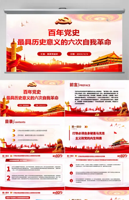 2021百年党史最具历史意义的六次自我革命PPT热烈庆祝中国共产党成立100周年红的大气党政风党课模板