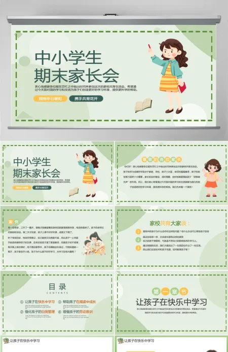 简约精美中小学生期末家长会通用模版PPT 简约精美中小学生期末家长会通用模版PPT