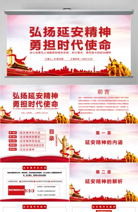 红色简洁弘扬延安精神勇担时代使命学习解读PPT 红色简洁弘扬延安精神勇担时代使命学习解读PPT