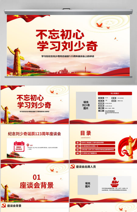 原创纪念刘少奇同志诞辰123周年座谈会讲话精神ppt-含讲稿