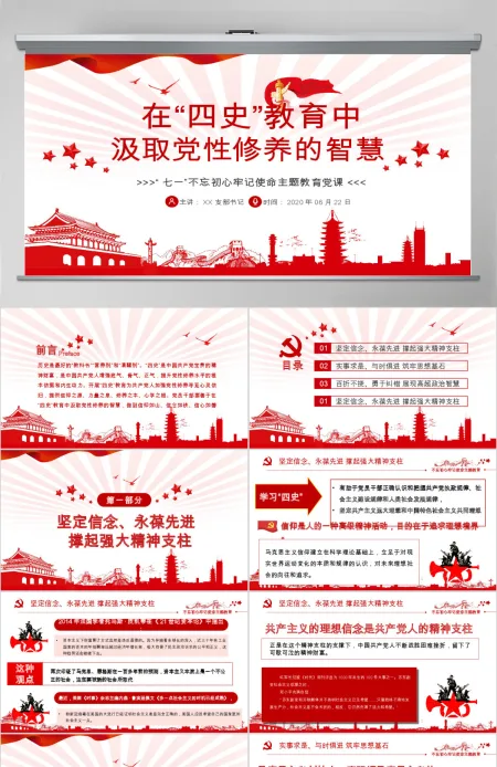 在“四史”教育中汲取党性修养的智慧PPT模板-含讲稿