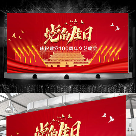 2021七一党的生日庆祝建党100周年文艺晚会舞台背景模板