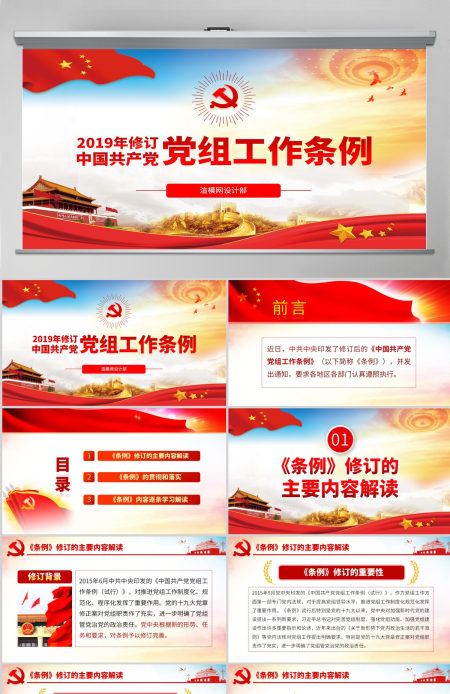 原创学习解读中国共产党党组工作条例党课PPT-含讲稿