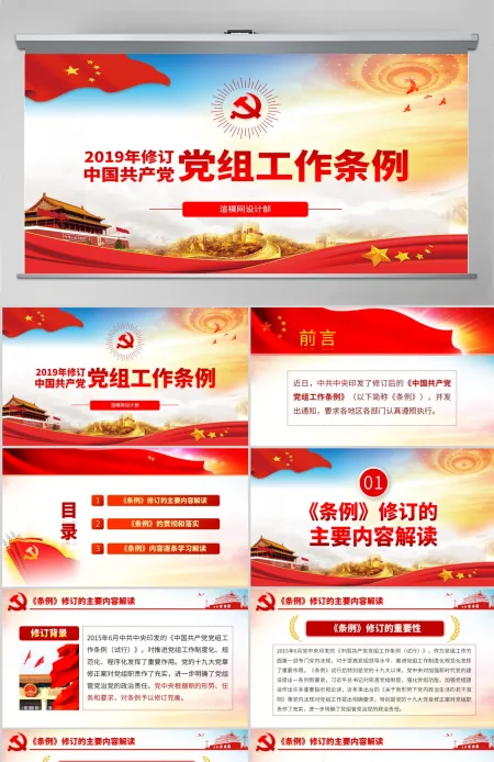 原创学习解读中国共产党党组工作条例党课PPT-含讲稿
