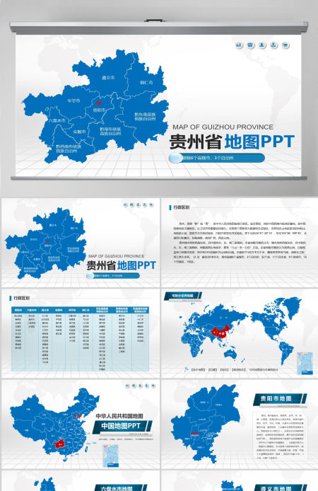 蓝色矢量贵州省政区地图PPT模板含详细市县图