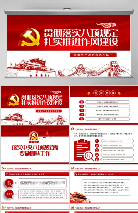 廉政党课作风建设永远在路上贯彻落实中央八项规定扎实推进作风建设PPT-含讲稿 廉政党课作风建设永远在路上贯彻落实中央八项规定扎实推进作风建设PPT-含讲稿