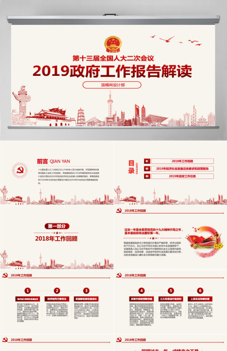 原创2019全国两会政府工作报告学习解读PPT-版权可商用含讲稿