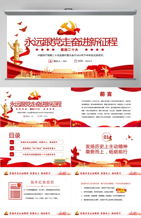 喜迎二十大红色大气风永远跟党走奋进新征程喜迎二十大专题课件模板PPT 喜迎二十大红色大气风永远跟党走奋进新征程喜迎二十大专题课件模板PPT