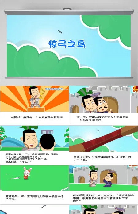 卡通绘本惊弓之鸟成语故事寓言故事PPT 卡通绘本惊弓之鸟成语故事寓言故事PPT