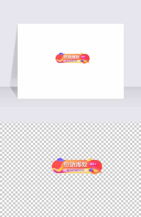 爆款直播间入口胶囊 爆款直播间入口胶囊
