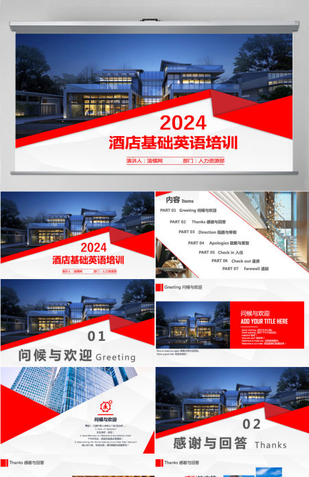 大气城市酒店基础英语培训PPT模版 大气城市酒店基础英语培训PPT模版
