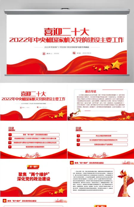喜迎二十大精美大气2022年中央和国家机关党的建设主要工作党课课件PPT 喜迎二十大精美大气2022年中央和国家机关党的建设主要工作党课课件PPT