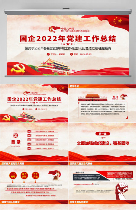 红色党建风国企2022年党建工作总结各基层党支部开展工作总结汇报主题教育专题党课课件PPT 红色党建风国企2022年党建工作总结各基层党支部开展工作总结汇报主题教育专题党课课件PPT