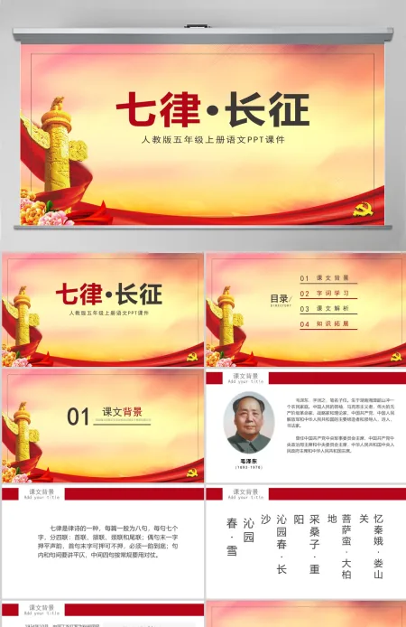大气渐变人教版五年级课件范本七律长征党课PPT课件