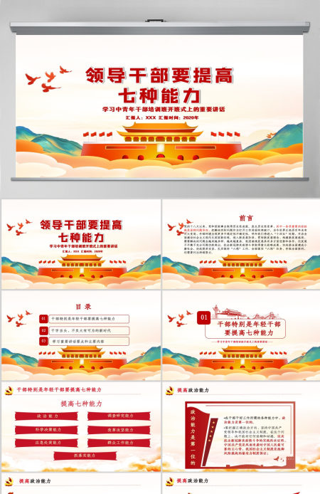 时尚手绘党建风中青年年轻干部培训班重要讲话领导干部要提升七种能力党课PPT-含讲稿